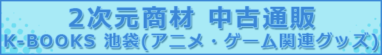 2次元商材 中古通販