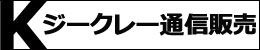 ジークレー通販