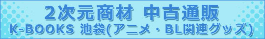 2次元商材 中古通販