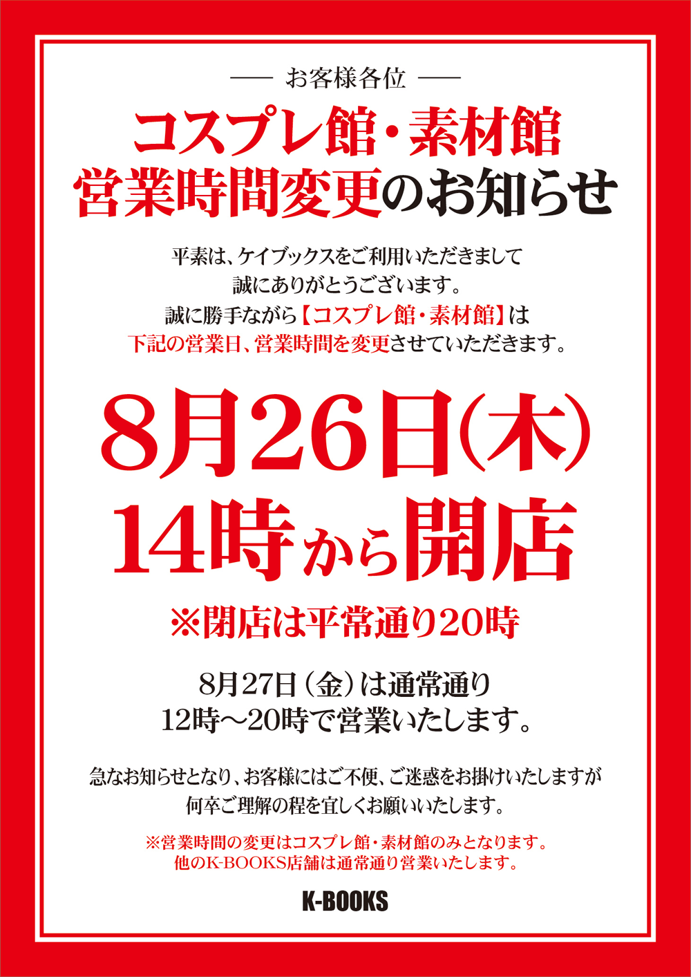 池袋コスプレ館　営業時間変更のお知らせ