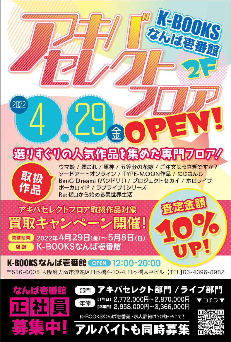 2022年4月29日なんば壱番館にアキバセレクトフロアがオープン！