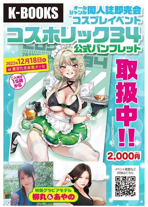 『コスホリック33』カタログ販売いたします！