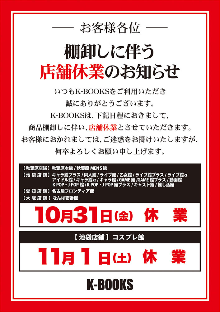 棚卸しに伴う店舗休業のお知らせ