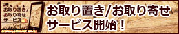 お取り置きサービス お取り置きサービス