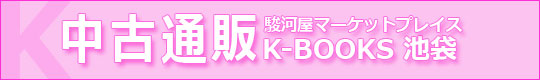 中古通販 K-BOOKS 池袋 中古通販 K-BOOKS 池袋