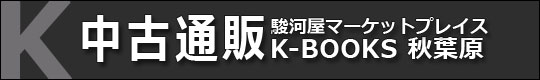 中古通販 K-BOOKS 秋葉原 中古通販 K-BOOKS 秋葉原