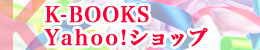 K-BOOKS Yahoo!ショップ