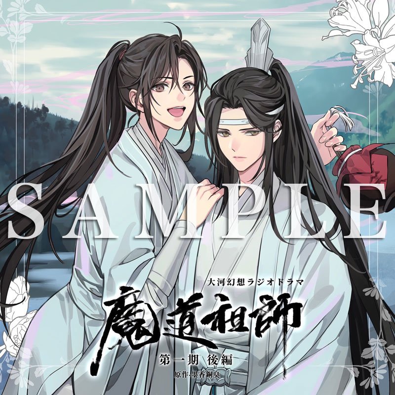 魔道祖師　ドラマCD 特典　SNS　クリアカード