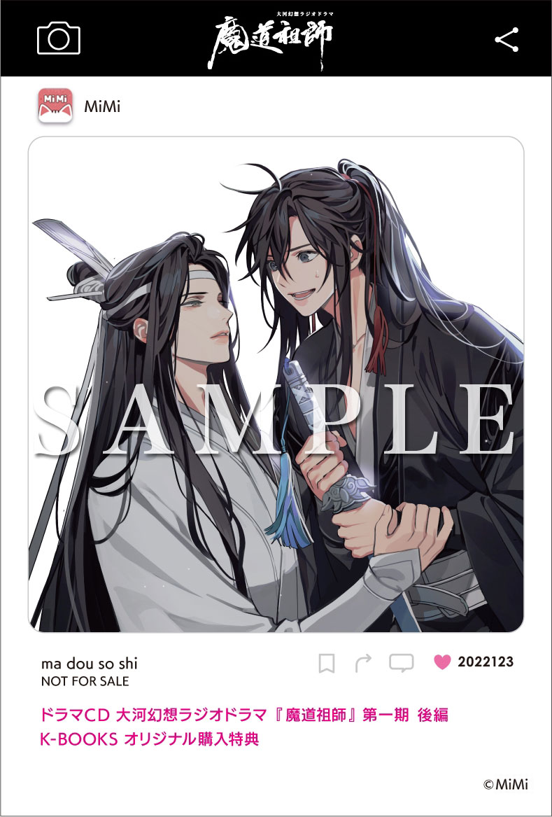 ドラマCD 大河幻想ラジオドラマ『魔道祖師』第一期 後編 好評発売中！