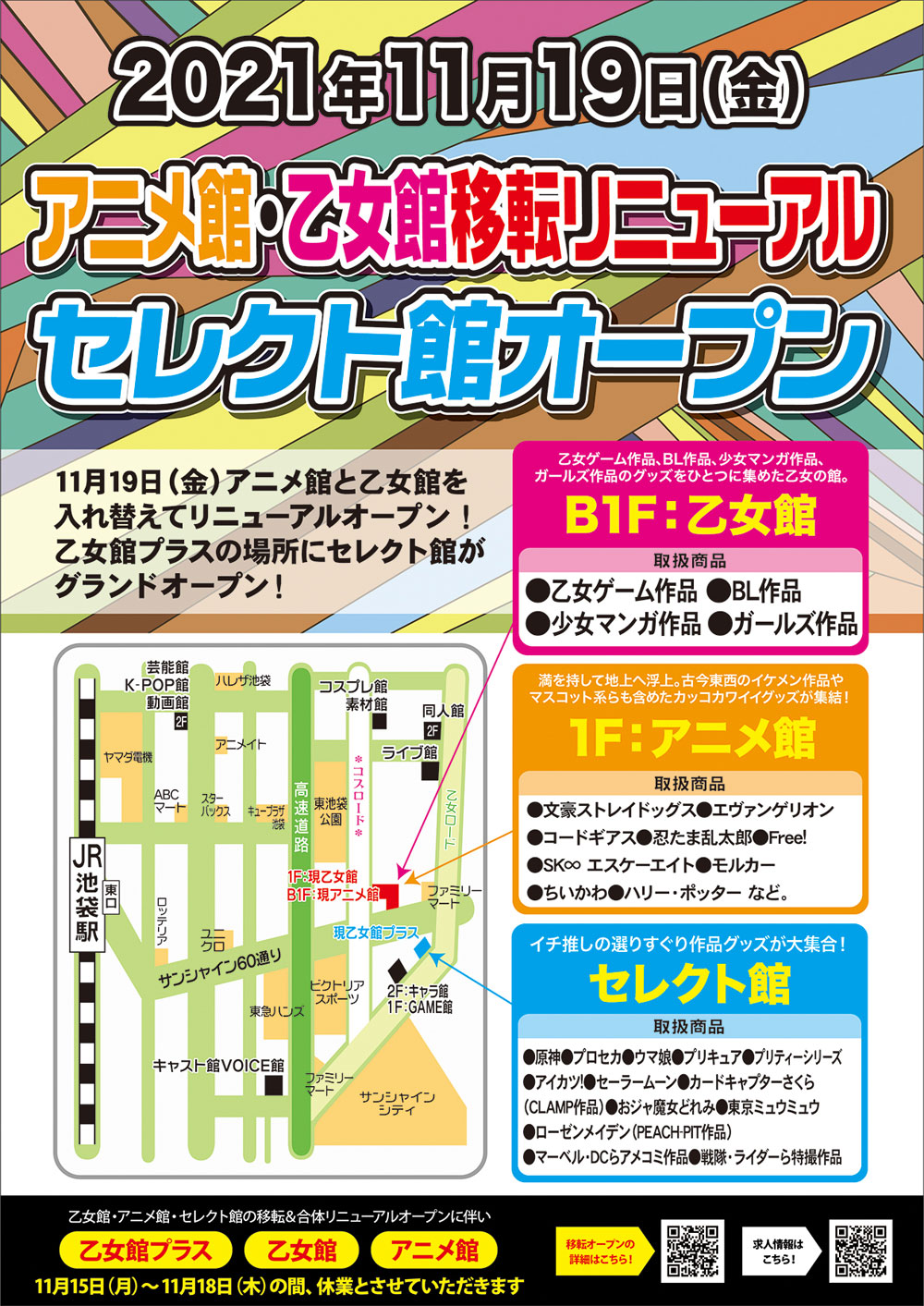 2021年11月19日池袋乙女館、アニメ館、セレクト館が移転リニューアルオープン！