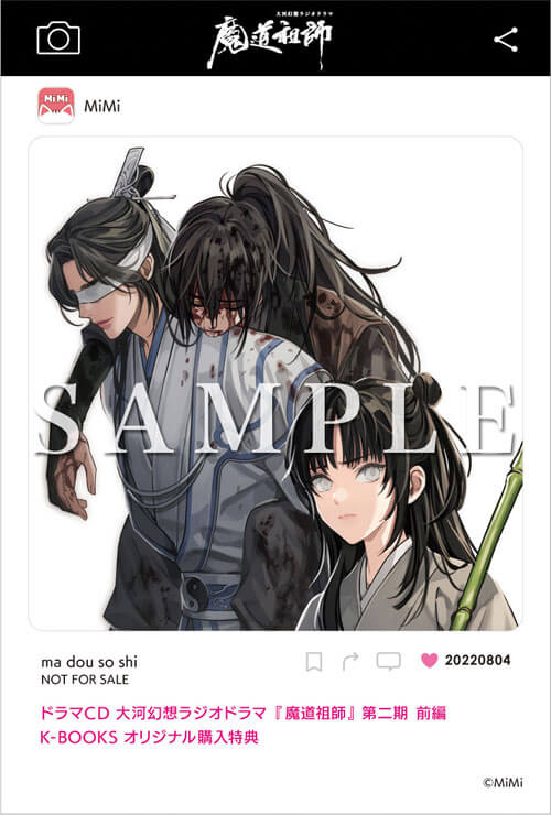 ドラマCD 大河幻想ラジオドラマ『魔道祖師』第二期 前編 好評発売中！