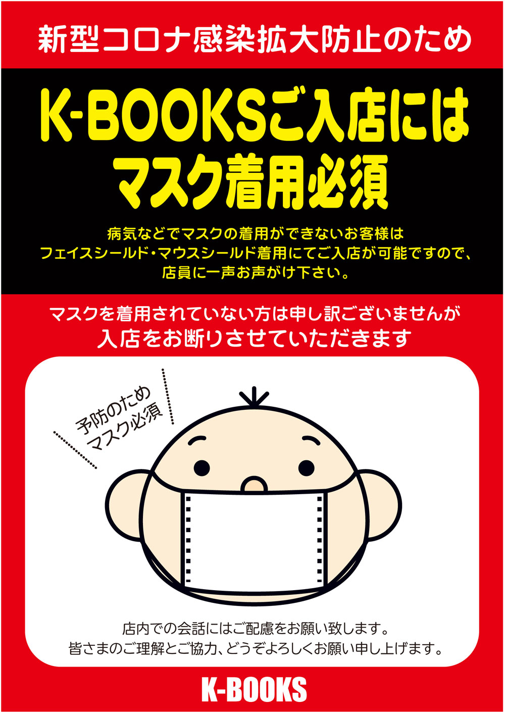 K Books各店 ご来店時のマスク着用ご協力のお願い