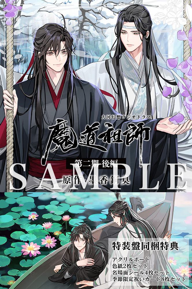 ドラマＣＤ 大河幻想ラジオドラマ『魔道祖師』第二期 後編 2023年5月1