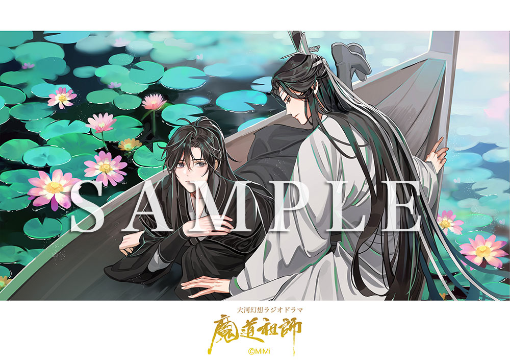 ドラマＣＤ 大河幻想ラジオドラマ『魔道祖師』第二期 後編 2023年5月1 