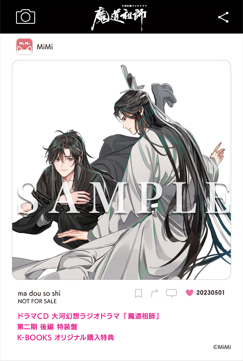 ドラマＣＤ 大河幻想ラジオドラマ『魔道祖師』第二期 後編 2023年5月1