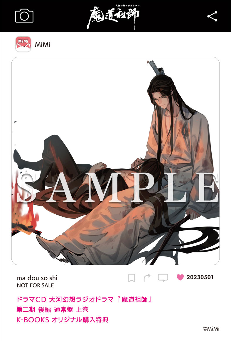 ドラマＣＤ 大河幻想ラジオドラマ『魔道祖師』第二期 後編 2023年5月1