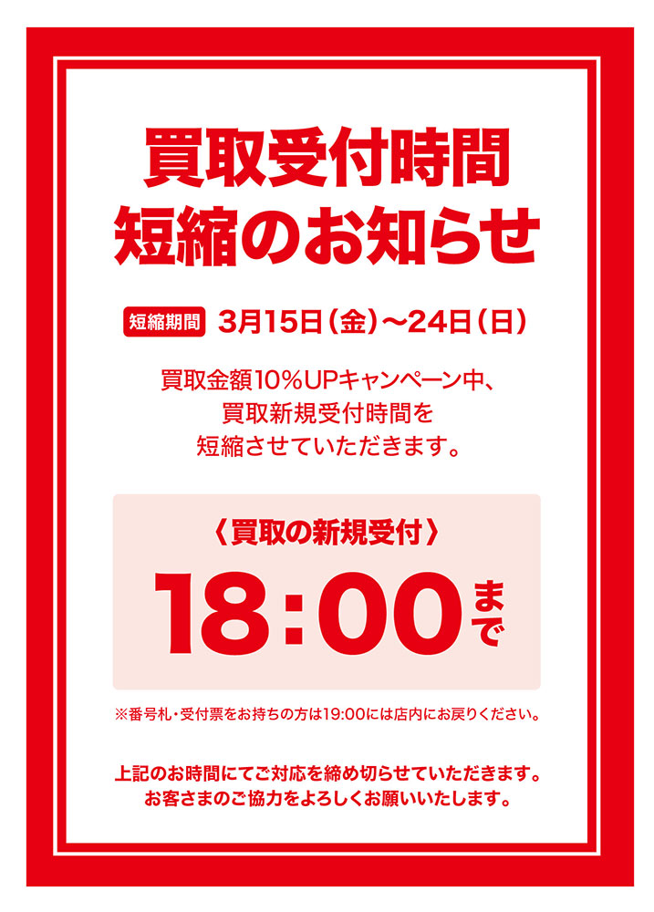 買取受付終了時間変更のお知らせ