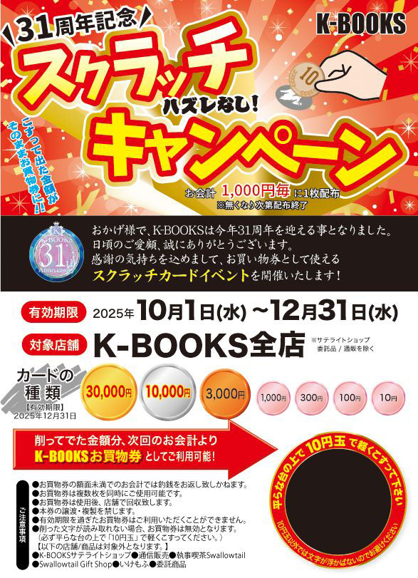 K-BOOKS 31周年スクラッチカードイベント開催！！