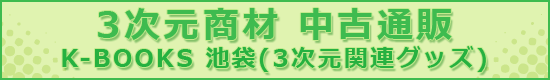 3次元商材 中古通販 3次元商材 中古通販