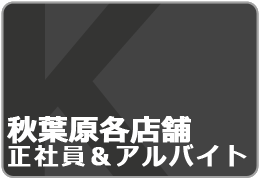 採用情報 採用情報