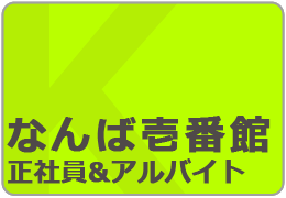 採用情報 採用情報