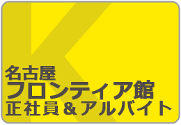 採用情報 採用情報